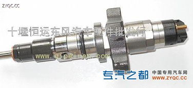 供應康明斯電控歐三ISBe噴油器0445120007 十堰恒運東風汽車配件批發行，專注汽車零配件